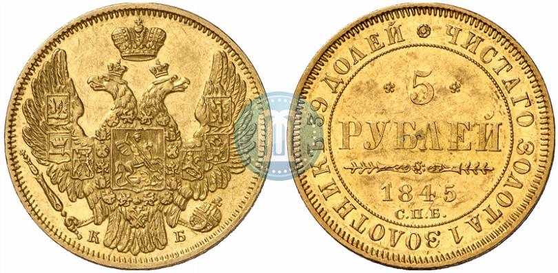 Picture 5 roubles 1845 year СПБ-КБ 