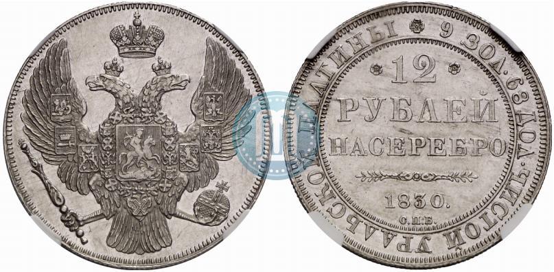 Picture 12 roubles 1830 year СПБ 