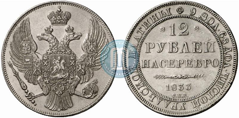 Picture 12 roubles 1833 year СПБ 