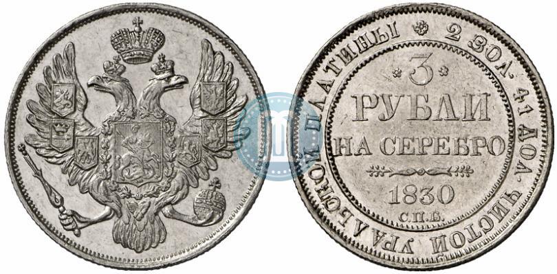 Фото 3 рубля 1830 года СПБ 