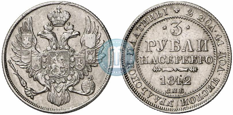 Picture 3 roubles 1842 year СПБ 