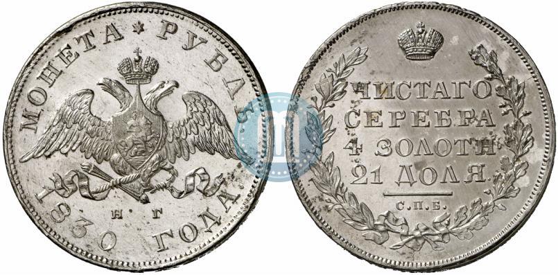 Picture 1 rouble 1830 year СПБ-НГ 