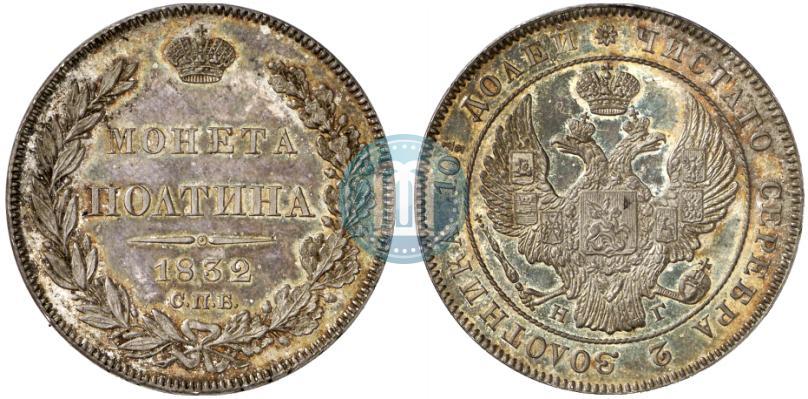 Picture Poltina 1832 year СПБ-НГ 