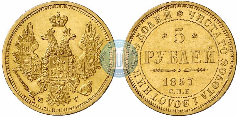 Picture 5 roubles 1857 year СПБ-АГ 