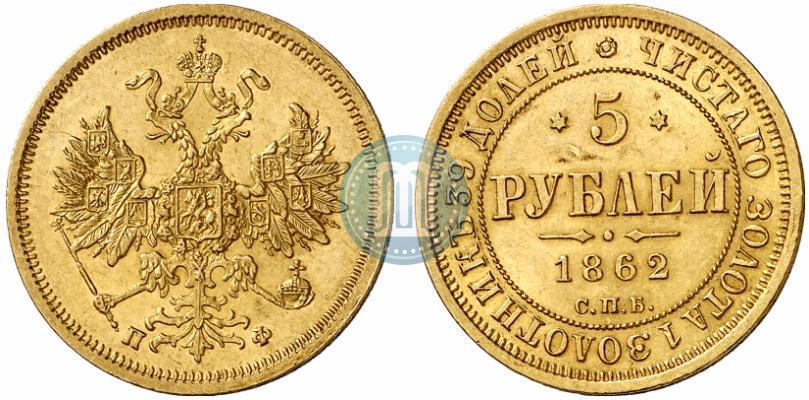 Picture 5 roubles 1862 year СПБ-ПФ 