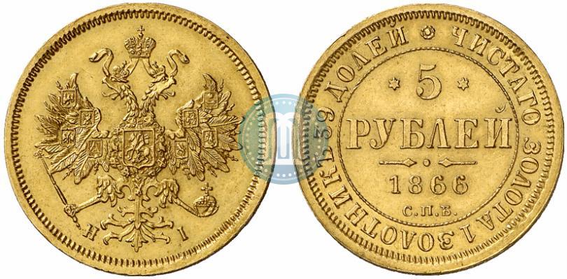 Фото 5 рублей 1866 года СПБ-НІ 