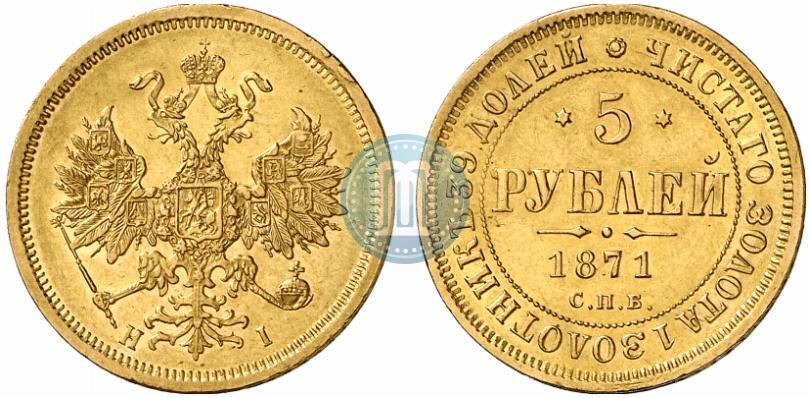 Picture 5 roubles 1871 year СПБ-НІ 