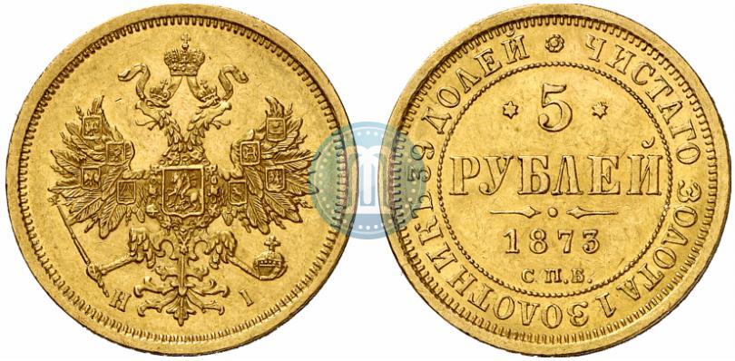 Фото 5 рублей 1873 года СПБ-НІ 