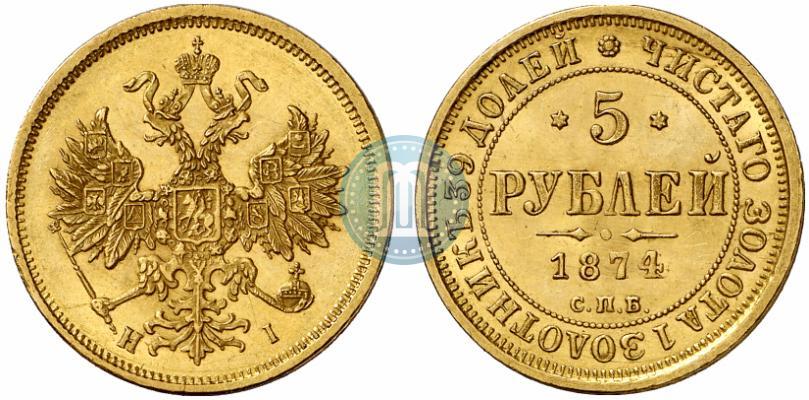 Фото 5 рублей 1874 года СПБ-НІ 