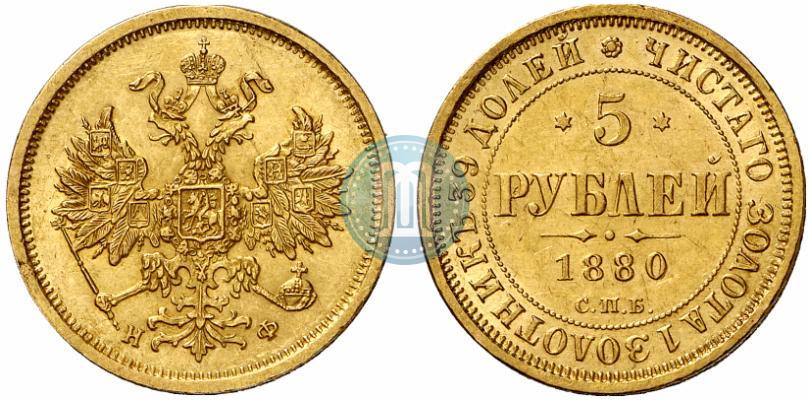 Фото 5 рублей 1880 года СПБ-НФ 