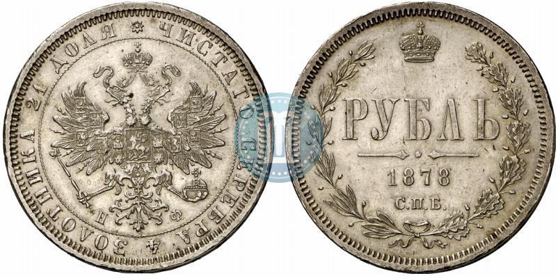 Фото 1 рубль 1878 года СПБ-НФ 