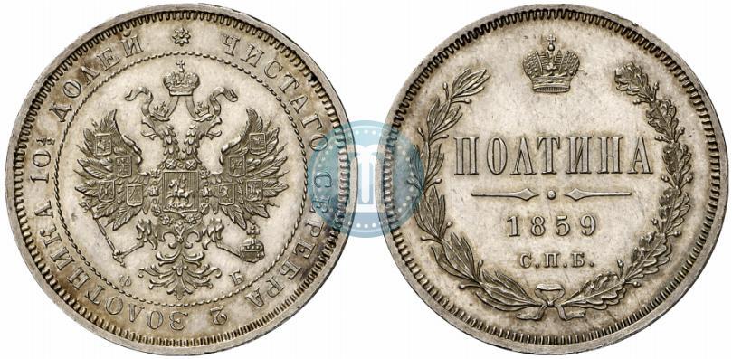 Picture Poltina 1859 year СПБ-ФБ 