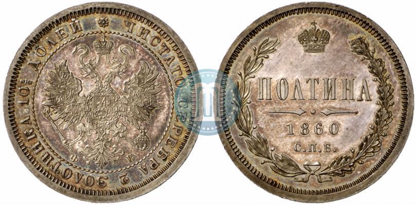 Фото Полтина 1860 года СПБ-ФБ 