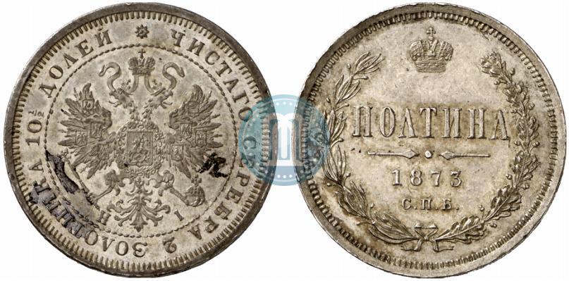 Фото Полтина 1873 года СПБ-HI 