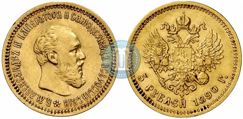 Фото 5 рублей 1890 года (АГ) 