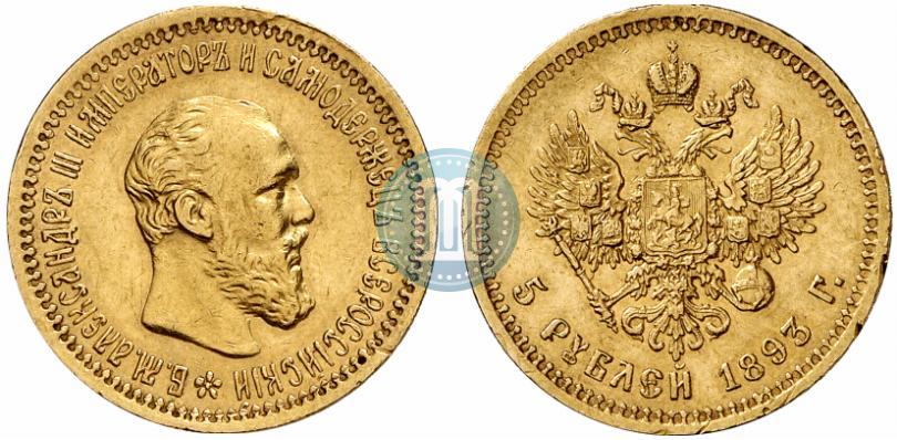 Picture 5 roubles 1893 year (АГ) 