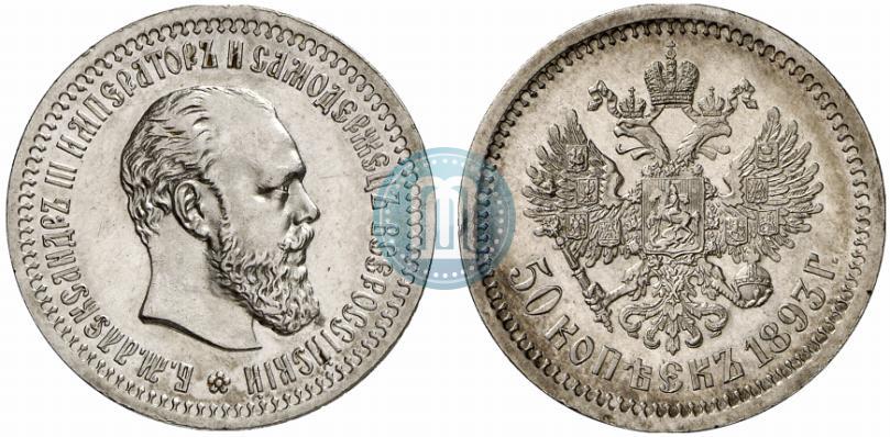 Picture 50 kopecks 1893 year (АГ) 