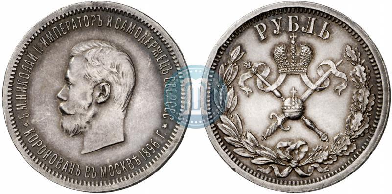Picture 1 rouble 1896 year (АГ) "On the coronation of the Emperor Nicholas II"