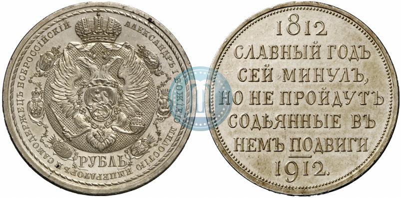 Фото 1 рубль 1912 года (ЭБ) "В память 100-летия Отечественной  войны 1812"