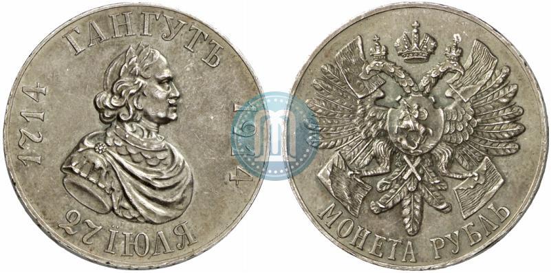 Фото 1 рубль 1914 года (ВС) "В память 200-летия Гангутского сражения"