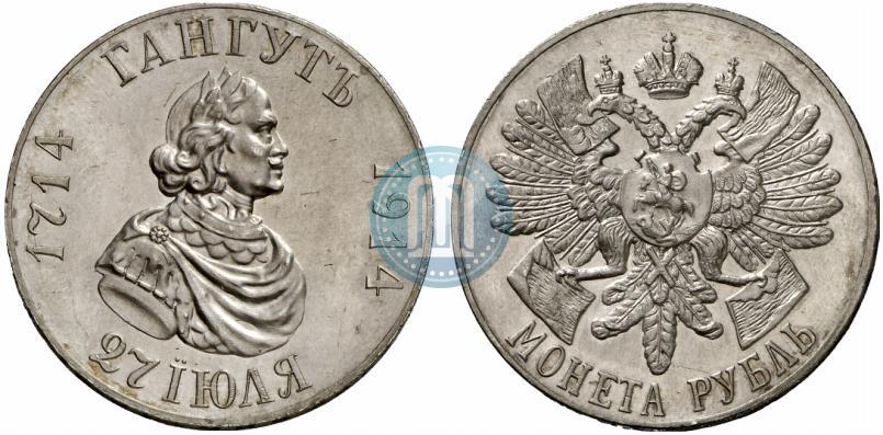 Фото 1 рубль 1914 года (ВС) "В память 200-летия Гангутского сражения"