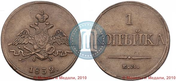 Фото 1 копейка 1832 года ЕМ-ФХ 