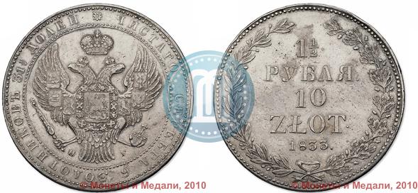 Picture 1,5 roubles - 10 złotych 1833 year НГ 