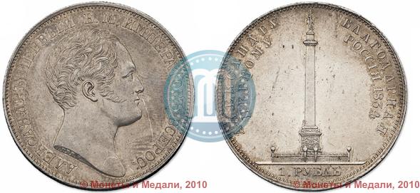 Picture 1 rouble 1834 year GUBE F. "In memory of unveiling of the Alexander column"