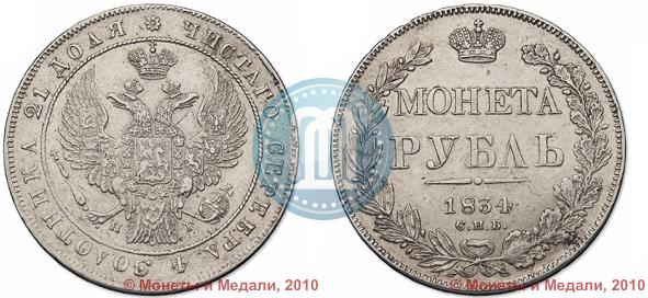 Picture 1 rouble 1834 year СПБ-НГ 