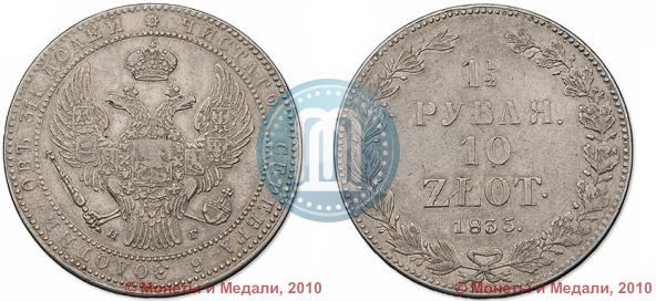 Фото 1,5 рубля - 10 злотых 1835 года НГ 