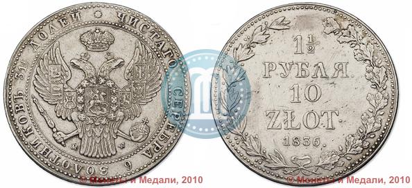 Picture 1,5 roubles - 10 złotych 1836 year MW 