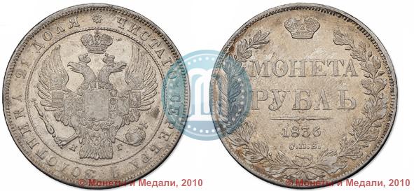 Picture 1 rouble 1836 year СПБ-НГ 