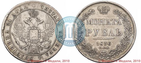 Picture 1 rouble 1836 year СПБ-НГ 