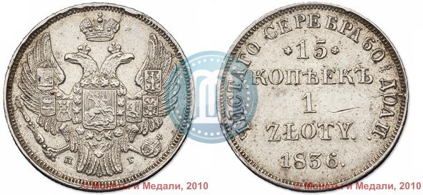 Picture 15 kopecks - 1 złoty 1836 year НГ 