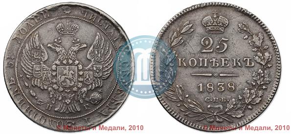 Picture 25 kopecks 1838 year СПБ-НГ 