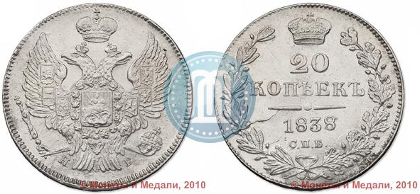 Picture 20 kopecks 1838 year СПБ-НГ 