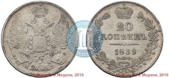 Фото 20 копеек 1839 года СПБ-НГ 