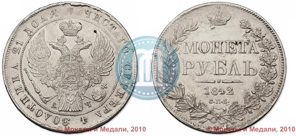 Picture 1 rouble 1842 year СПБ-АЧ 