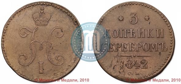 Picture 3 kopecks 1842 year СМ 