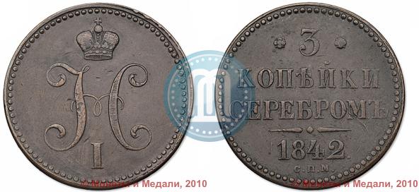 Picture 3 kopecks 1842 year СПМ 