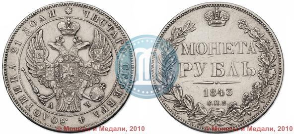 Picture 1 rouble 1843 year СПБ-АЧ 