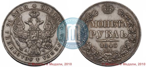 Picture 1 rouble 1843 year СПБ-АЧ 