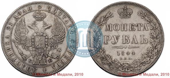Picture 1 rouble 1844 year СПБ-КБ 