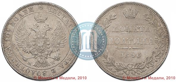 Picture Poltina 1846 year MW 