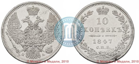 Picture 10 kopecks 1847 year СПБ-ПА 