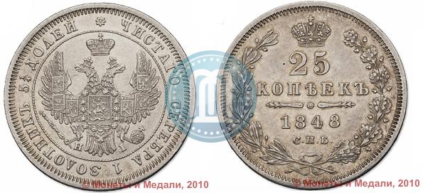 Фото 25 копеек 1848 года СПБ-HI 