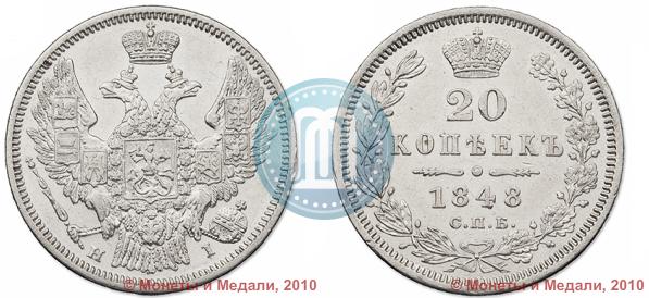 Picture 20 kopecks 1848 year СПБ-HI 