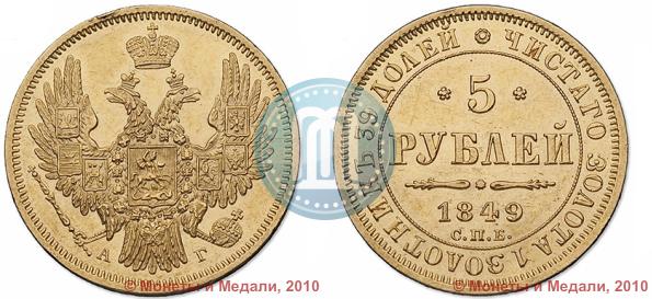 Picture 5 roubles 1849 year СПБ-АГ 