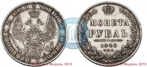 Picture 1 rouble 1849 year СПБ-ПА 