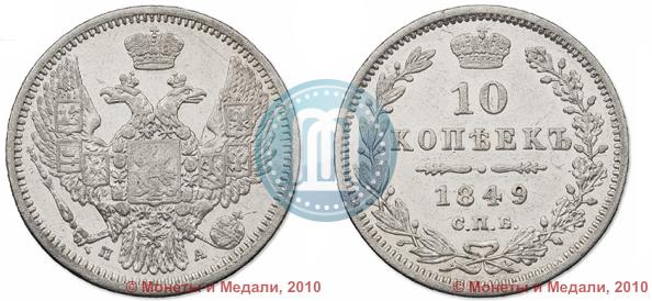 Фото 10 копеек 1849 года СПБ-ПА 